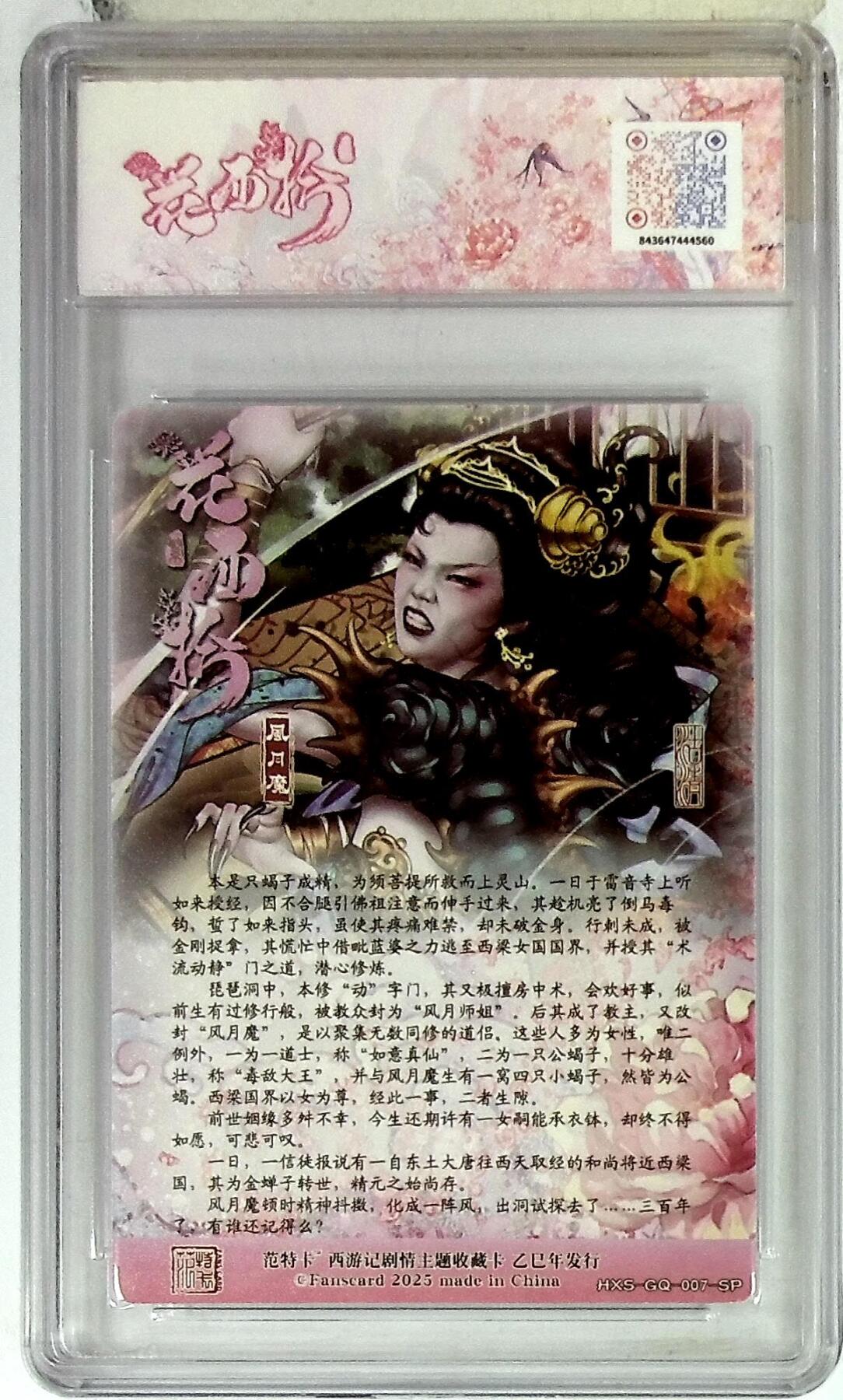 粤A卡牌第20期（12月10日22:00截拍） 春芳西游之花西拾 画师：沽清 绘：风月魔 PJ-08