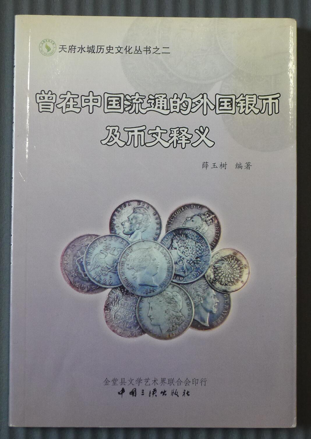 世界钱币章牌书籍专场拍卖12.07 曾在中国流通的外国银币及币文释义