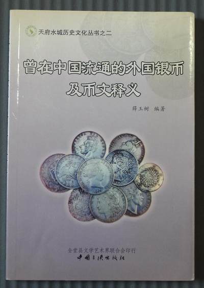 世界钱币章牌书籍专场拍卖12.07 - 曾在中国流通的外国银币及币文释义