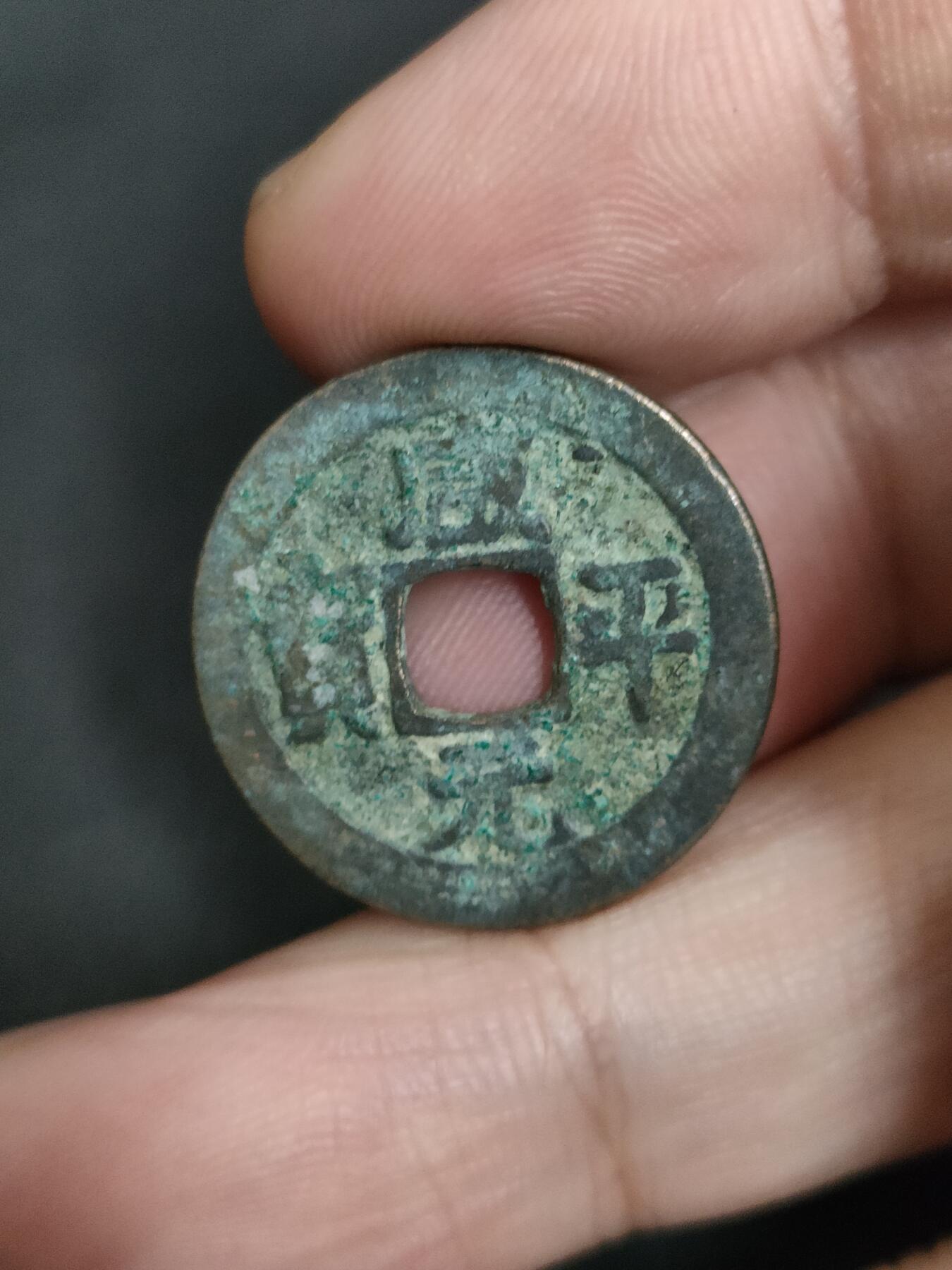 猩哥外币小铺➨【第205场】 咸平元宝