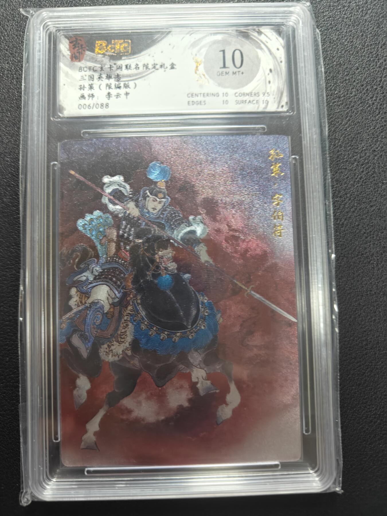 天玑星卡拍第147期《12.8周一截拍》持续收拍收评中 满赠卡需备注 玄卡阁 三国英雄志 李云中 孙策 限编版 006/088 保粹10