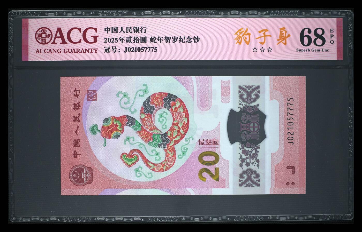 《艾美收藏》第223期-12.7周日外币畅拍 中国人民银行2025年20元蛇年纪念钞爱藏评级68分无4