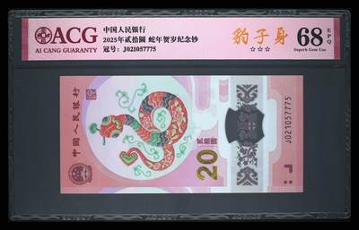 《艾美收藏》第223期-12.7周日外币畅拍 - 中国人民银行2025年20元蛇年纪念钞爱藏评级68分无4