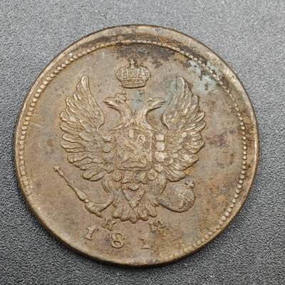 【淘币小摊】实时拍第八百一十九拍   散币场   满百包邮可预留二周 每周一统一发货   - 沙俄1811年2戈比铜币