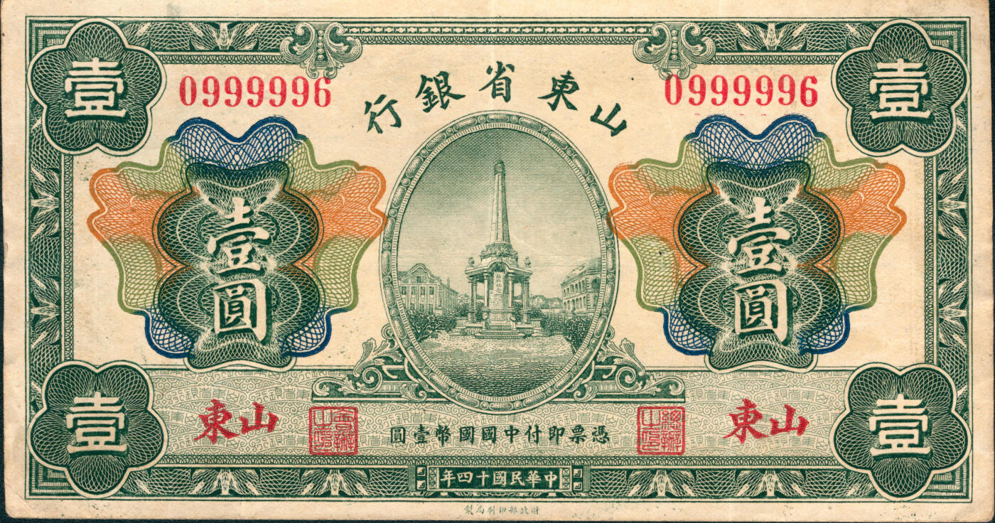 上海炎玺拍卖 玺润山河 第三场  民国十四年山东省银行壹圆