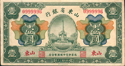 上海炎玺拍卖 玺润山河 第三场  - 民国十四年山东省银行壹圆