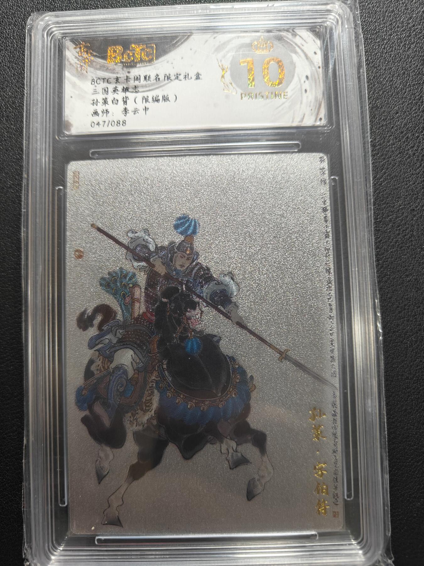天玑星卡拍第147期《12.8周一截拍》持续收拍收评中 满赠卡需备注 玄卡阁 三国英雄志 李云中 孙策白背 限编版 047/088 保粹爆金10