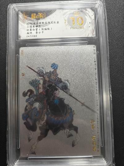 天玑星卡拍第147期《12.8周一截拍》持续收拍收评中 满赠卡需备注 - 玄卡阁 三国英雄志 李云中 孙策白背 限编版 047/088 保粹爆金10