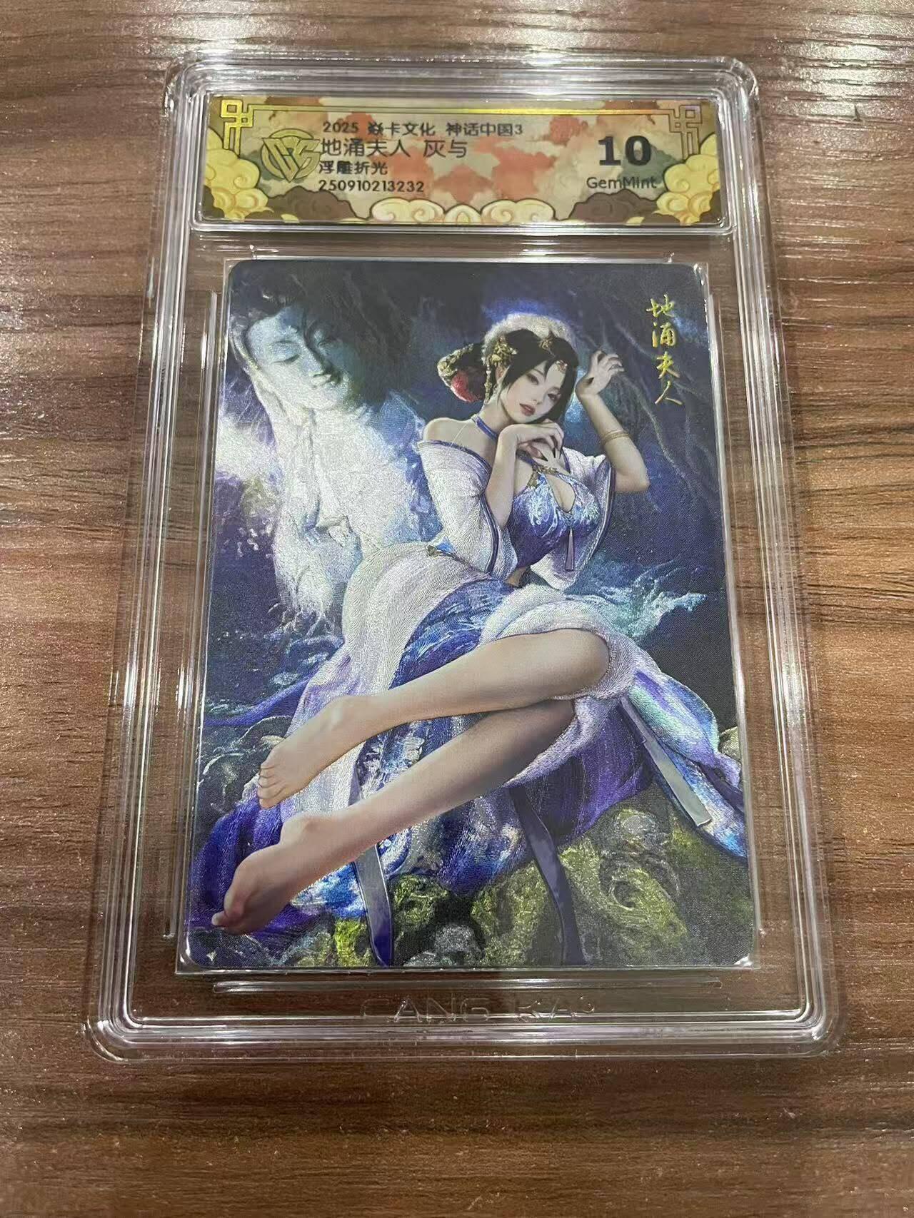 光影卡牌第26期，各家亲签，各家套卡，持续收拍品 炎卡神话中国，灰与地涌夫人，浮雕折光，评级10G