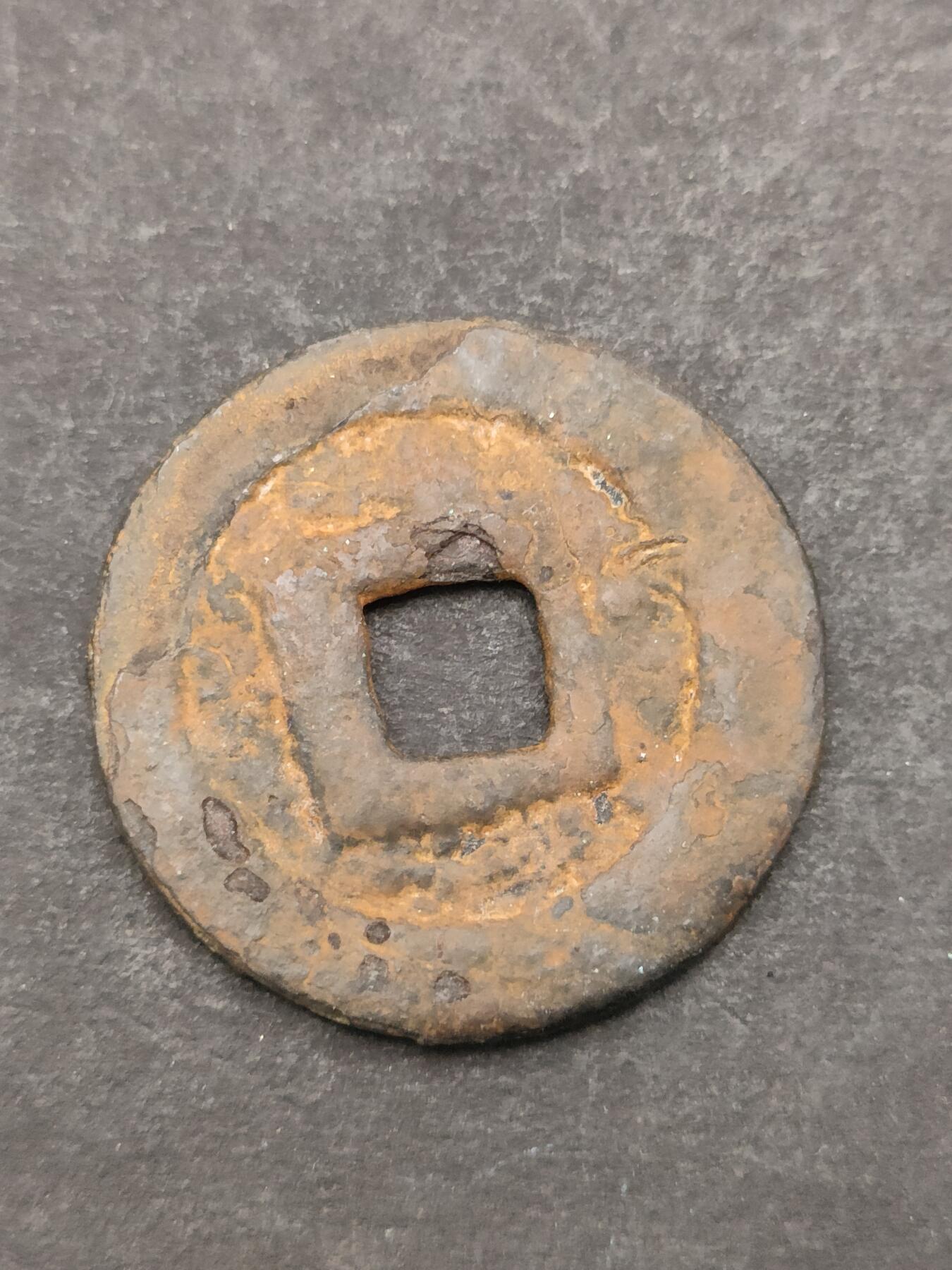 猩哥外币小铺➨【第205场】 宽永通宝