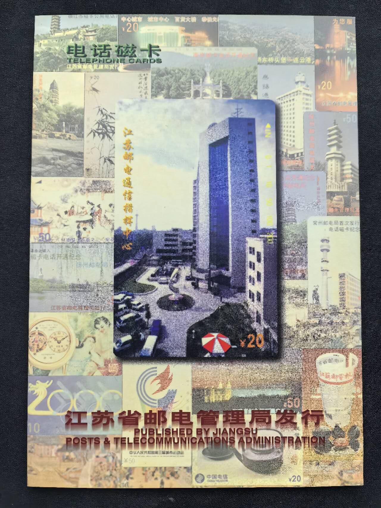 中国集卡电话磁卡专场拍卖(五十二)