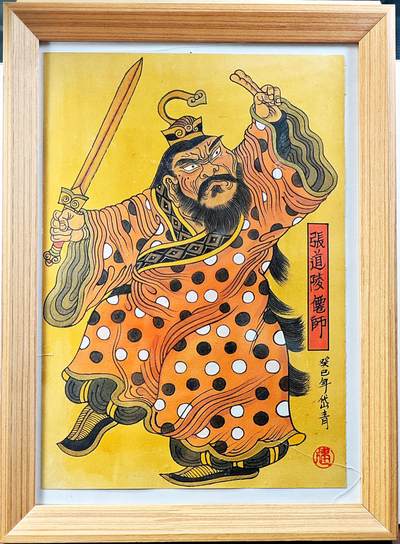 白泽拍卖卡牌手绘专场第29期（忽有故人心上过，回首山河已是秋） - 2013 陈岱青手绘画 张道陵仙师 已装裱 尺寸：内28.7cm*26.7cm 外24cm*32.5cm 陈岱青亲签