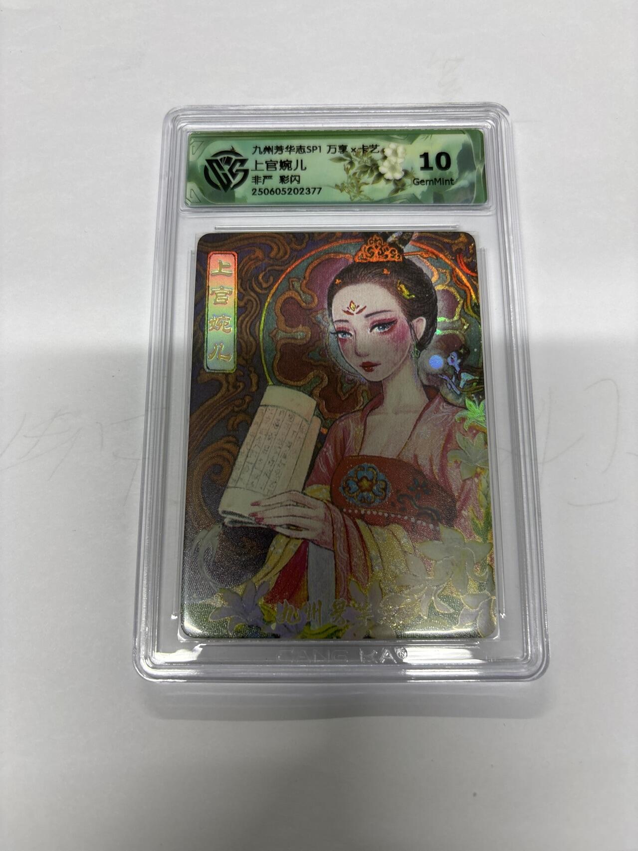 无忧无虑 第4期 出坑转让 随性拍卖 设保留价 积攒人气 慢出不急 不寄存 默认微瑕 循环上架 介意勿拍  九州芳华志SP1 非严 上官婉儿 彩闪 10