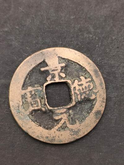 猩哥外币小铺➨【第205场】 - 景德元宝