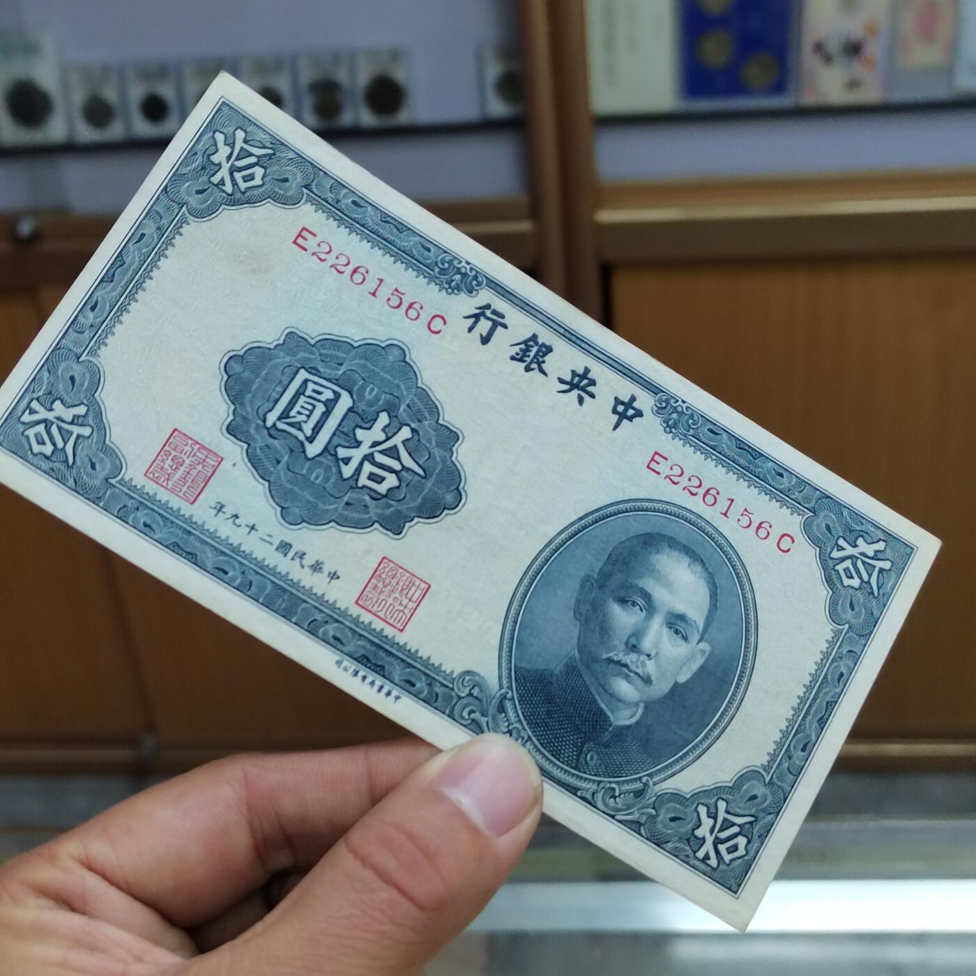 PCAI钱币 7-642  纸币等藏品小专场 中央银行拾圆