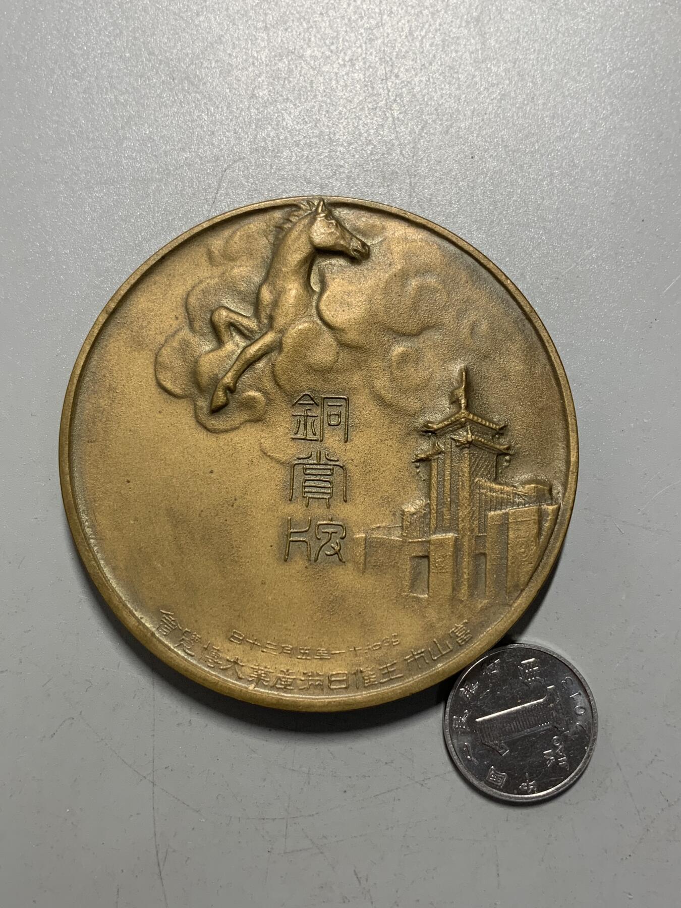 远东徽章小铺12月7日周日晚上9点结束 日满产业大博览会三等铜奖牌