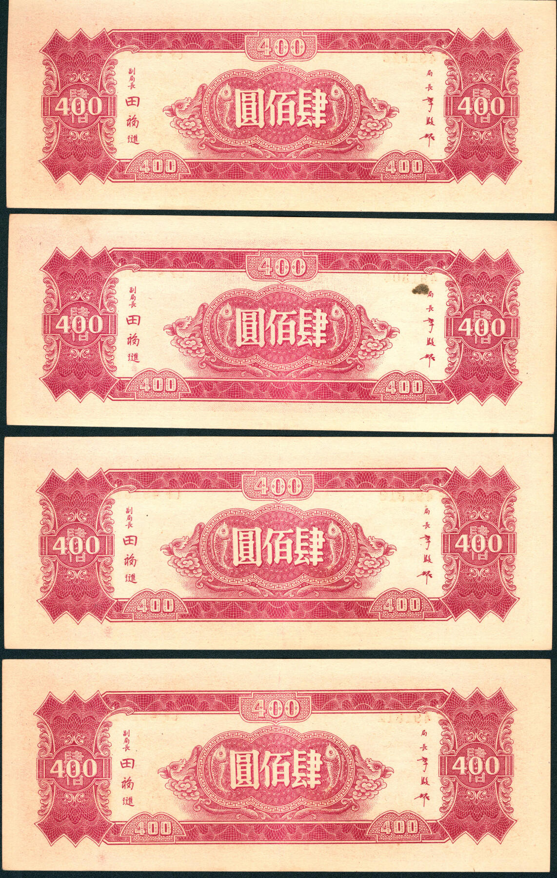 上海炎玺拍卖 玺润山河 第三场  民国三十四年中央银行肆佰元10连号10枚