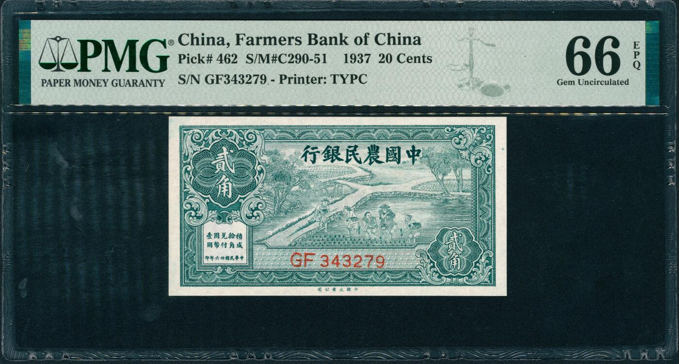 上海炎玺拍卖 玺润山河 第三场  民国二十六年中国农民银行贰角