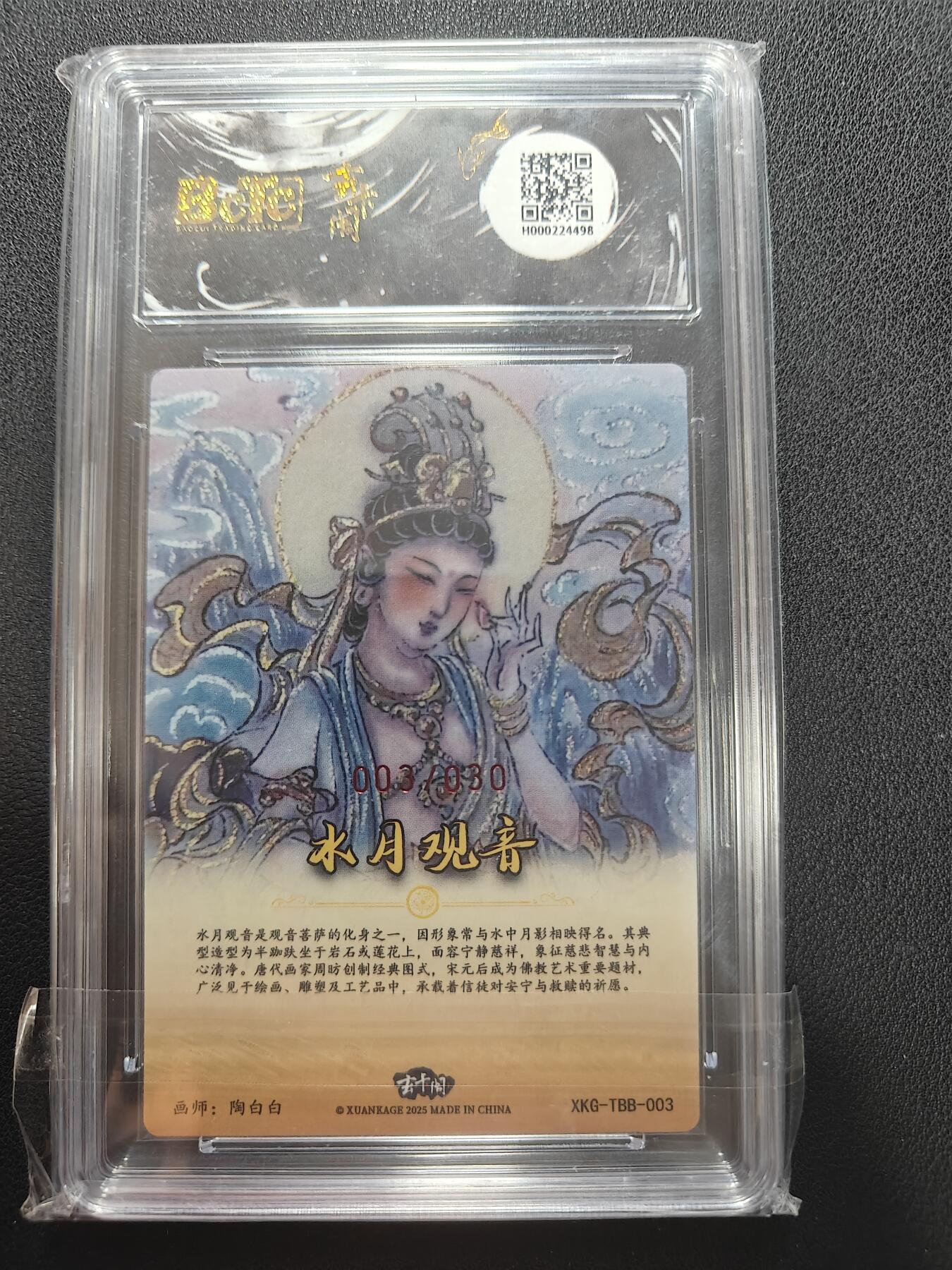 天玑星卡拍第147期《12.8周一截拍》持续收拍收评中 满赠卡需备注 【亲签卡】玄卡阁 胡艺龙西游记 陶白白 水月观音 003/030 保粹爆金10 AUTO10