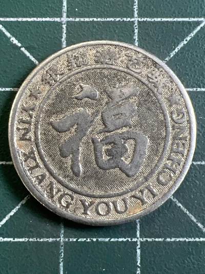 第1066 硬币专场 （无押金，捡漏，全场50包邮，偏远地区除外，接收代拍业务，本店十天发一次货） 代用币.