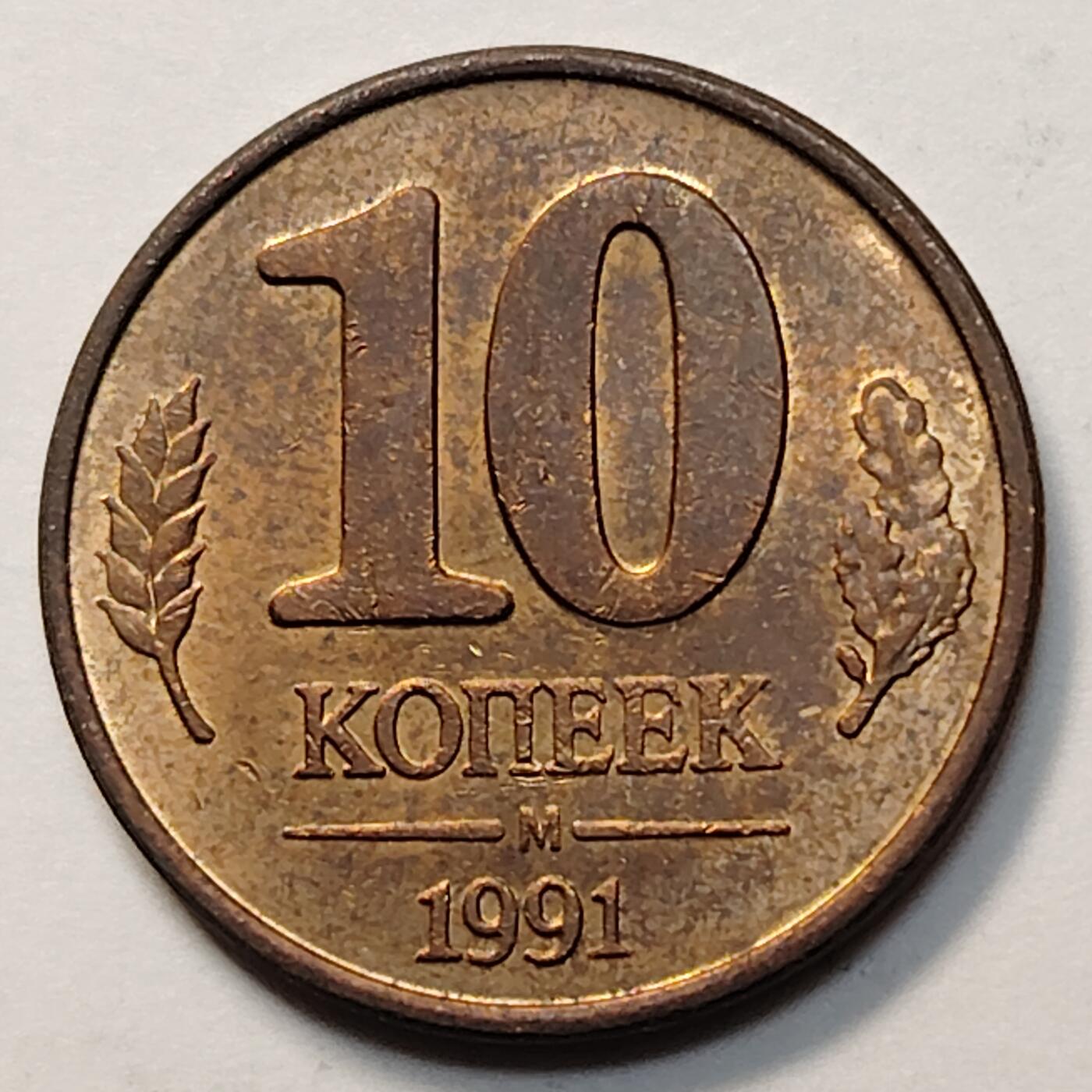 布加迪🐬～世界钱币(上海)🌾第 263 期 /  各国套币和散币 独联体 1991年 10戈比