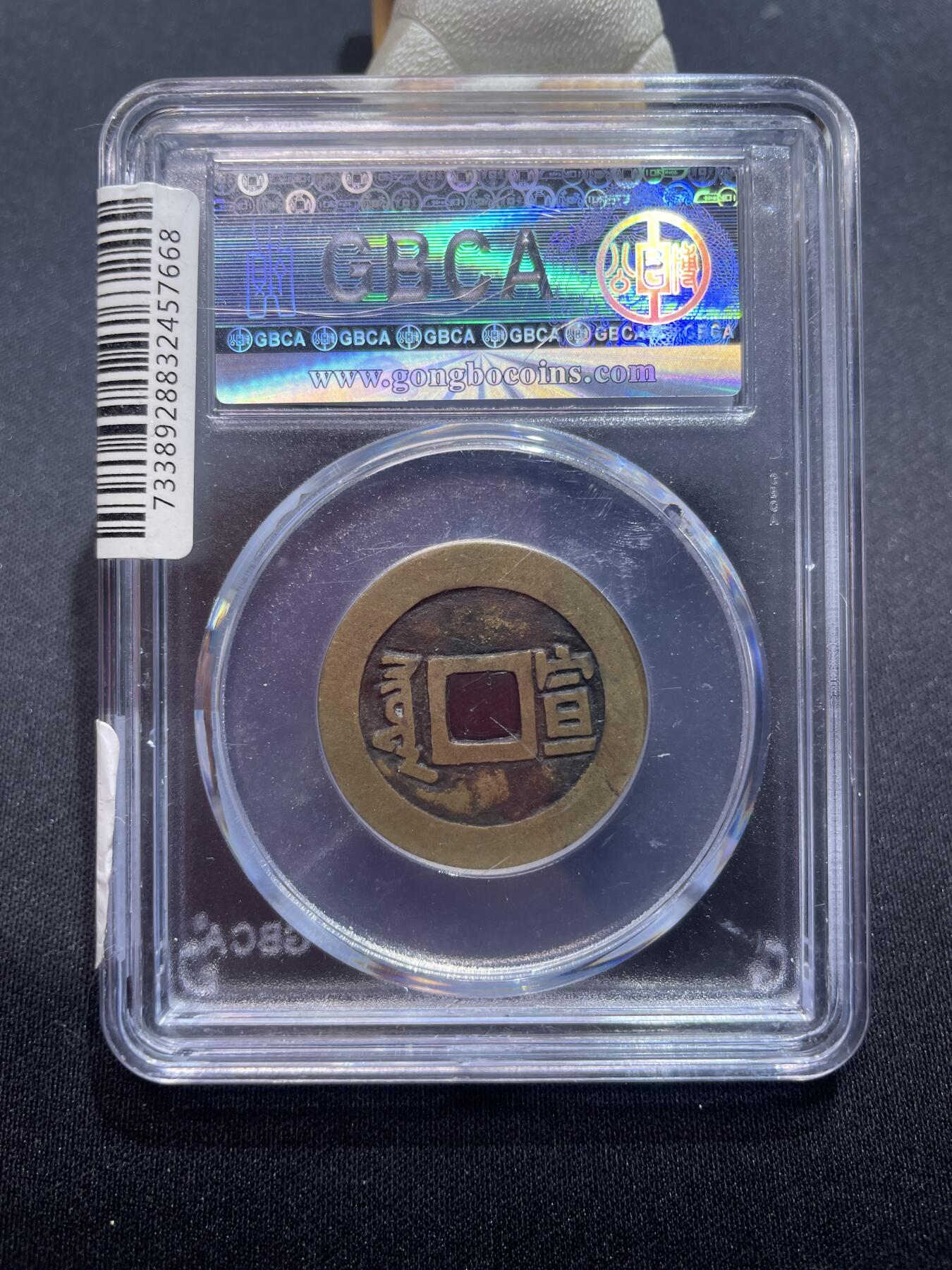 捡漏专场 清-康熙通宝满汉宣