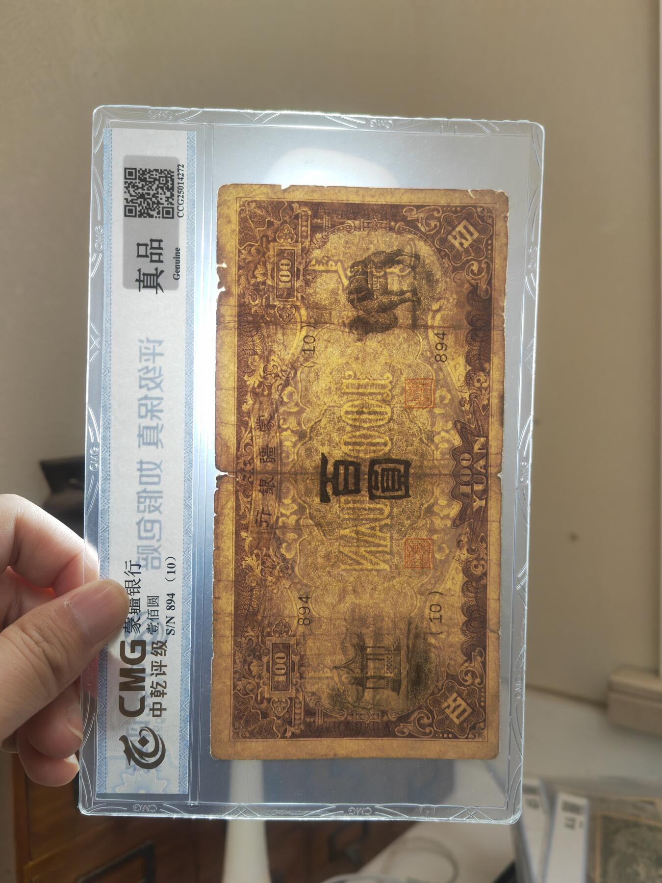 沧河堂083（蒙疆专场） 蒙疆银行 百元 骆驼、亭子 三位号 中乾真品