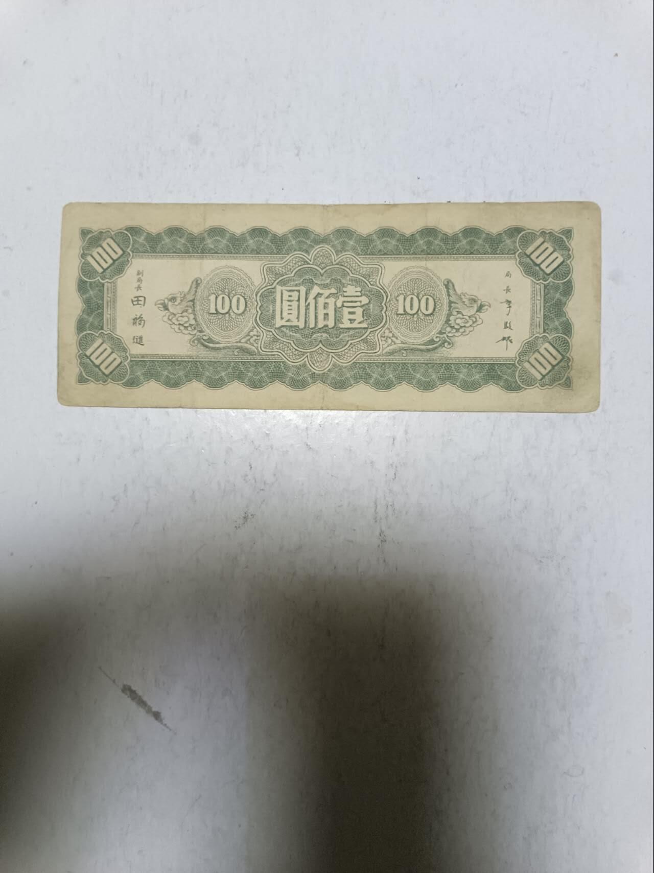 【20251209】非全新纸币和硬币第311场 民国纸币100元