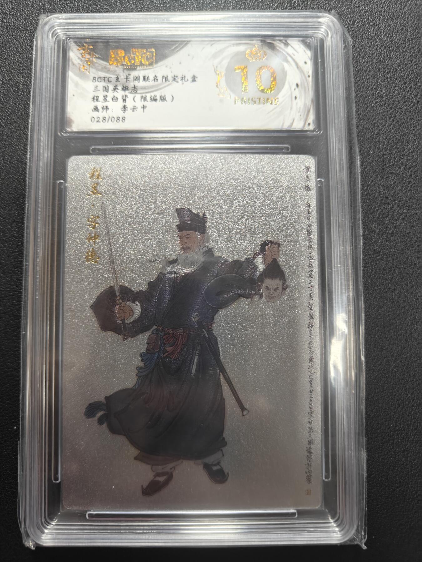 天玑星卡拍第147期《12.8周一截拍》持续收拍收评中 满赠卡需备注 玄卡阁 三国英雄志 李云中 程昱白背 限编版 028/088 保粹爆金10