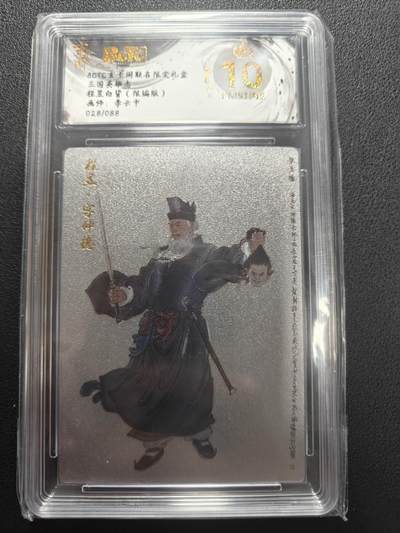 天玑星卡拍第147期《12.8周一截拍》持续收拍收评中 满赠卡需备注 - 玄卡阁 三国英雄志 李云中 程昱白背 限编版 028/088 保粹爆金10
