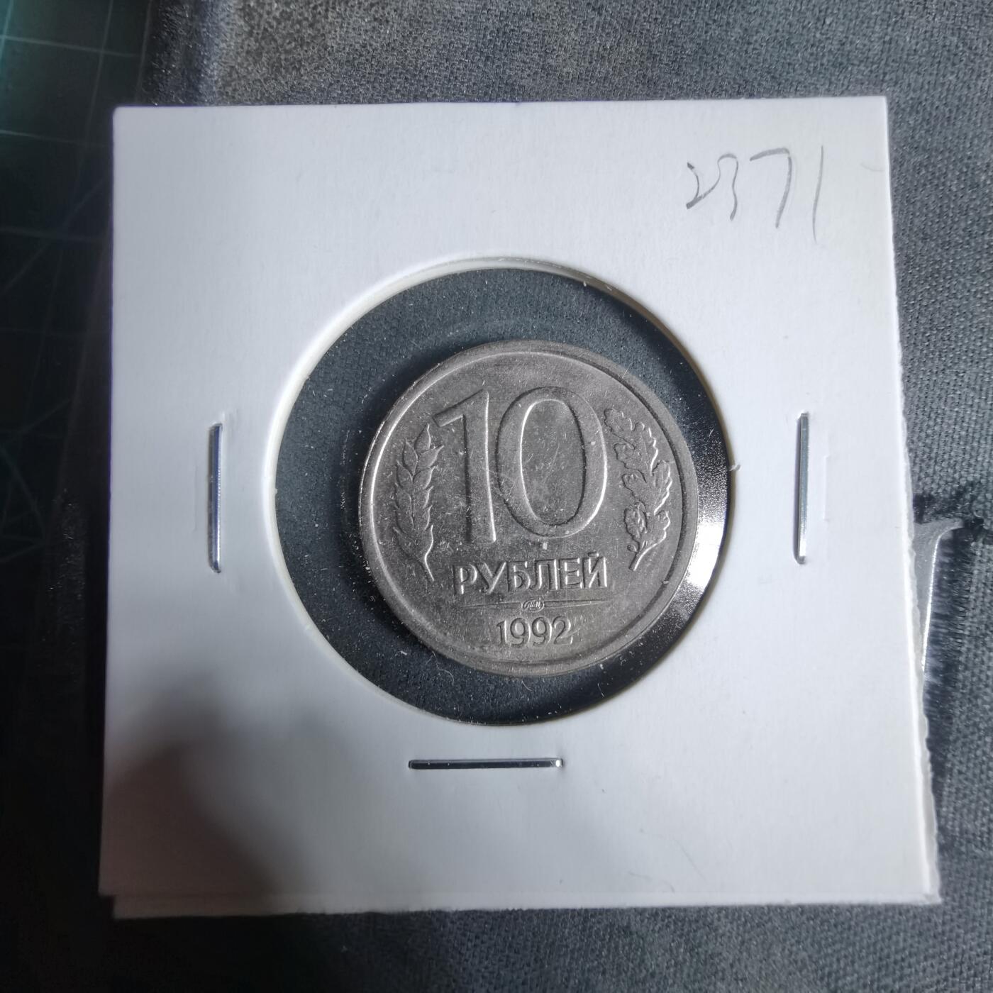 沼泽如烟--第923场 俄罗斯1992年10卢布