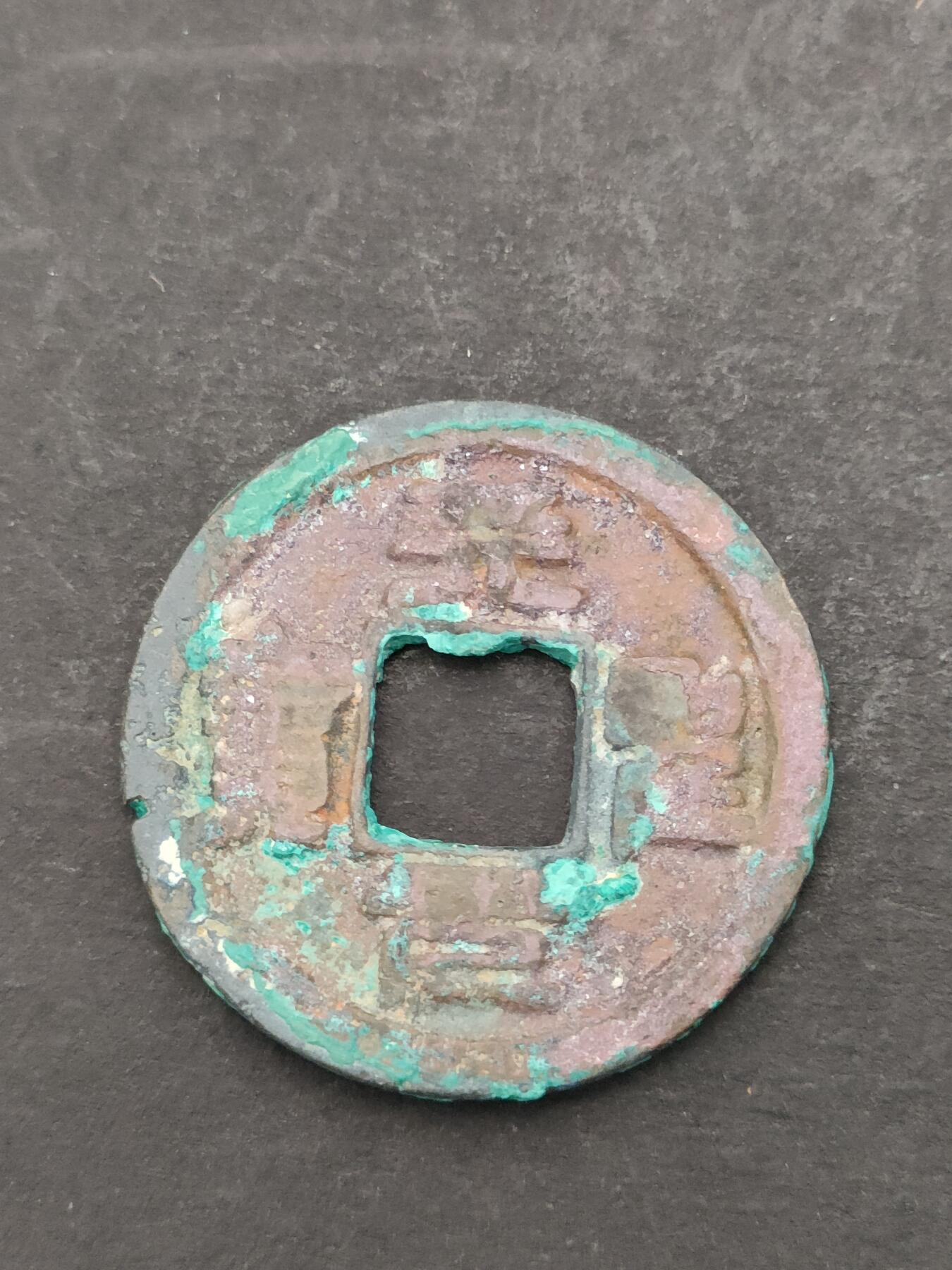 猩哥外币小铺➨【第205场】 天聖元宝