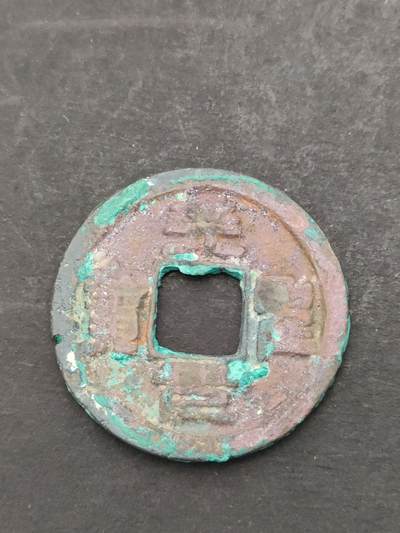 猩哥外币小铺➨【第205场】 - 天聖元宝