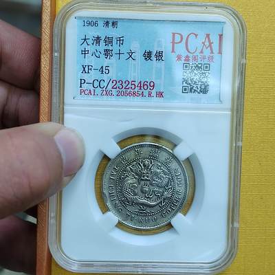 PCAI钱币 8-643  钱币等藏品小专场 - 大清中心颚十文