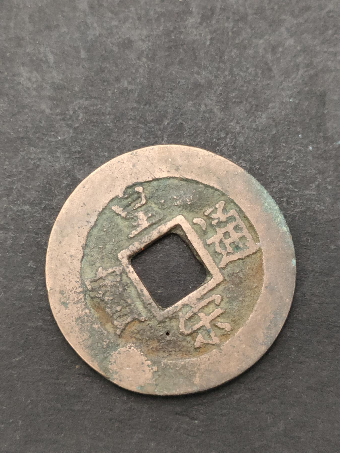 猩哥外币小铺➨【第205场】 皇宋通宝