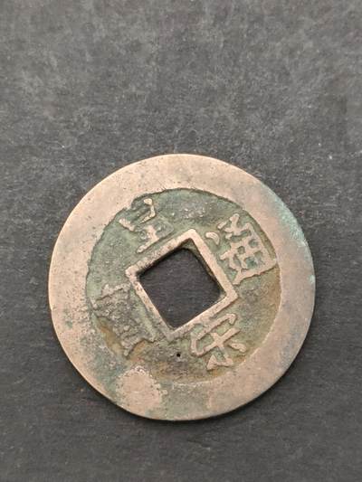 猩哥外币小铺➨【第205场】 - 皇宋通宝