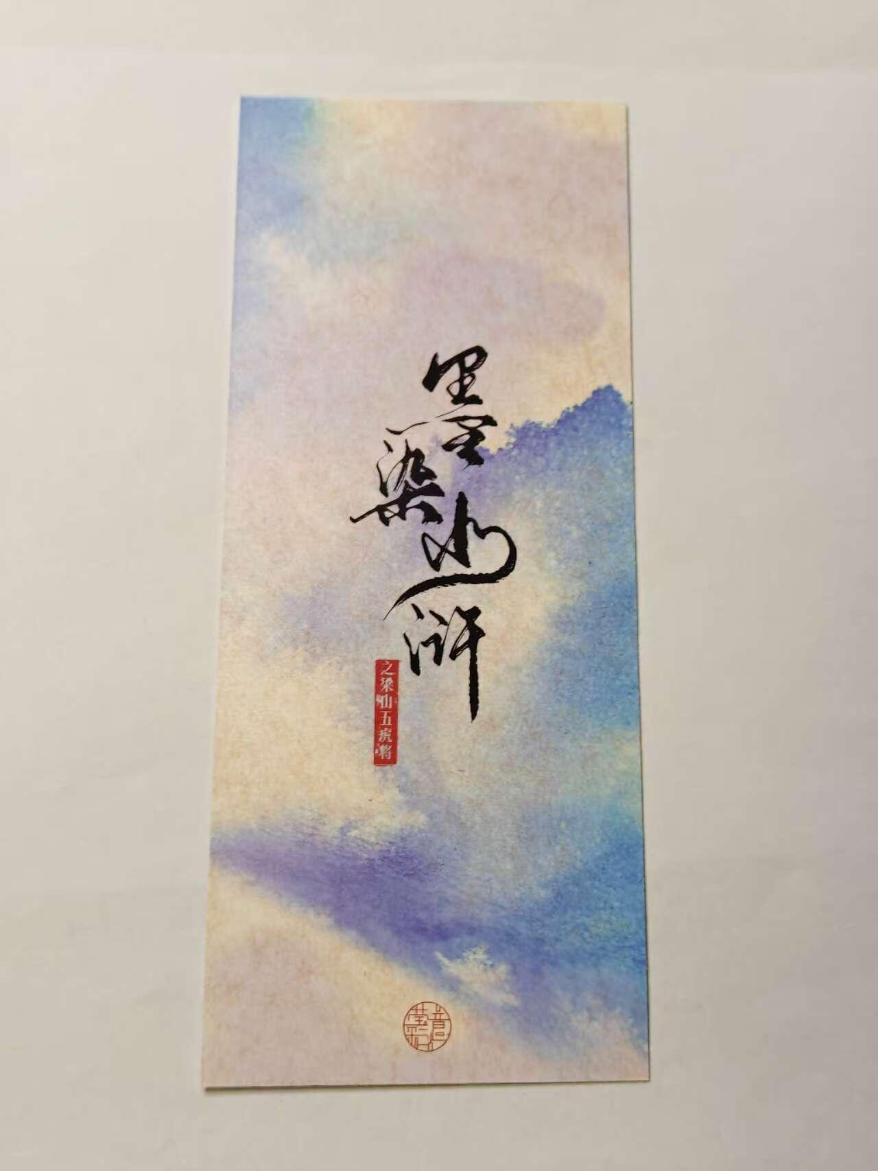 龙虎卡牌六六场 （无佣金，周六结拍，欢迎送拍） 墨染水浒之梁山书签