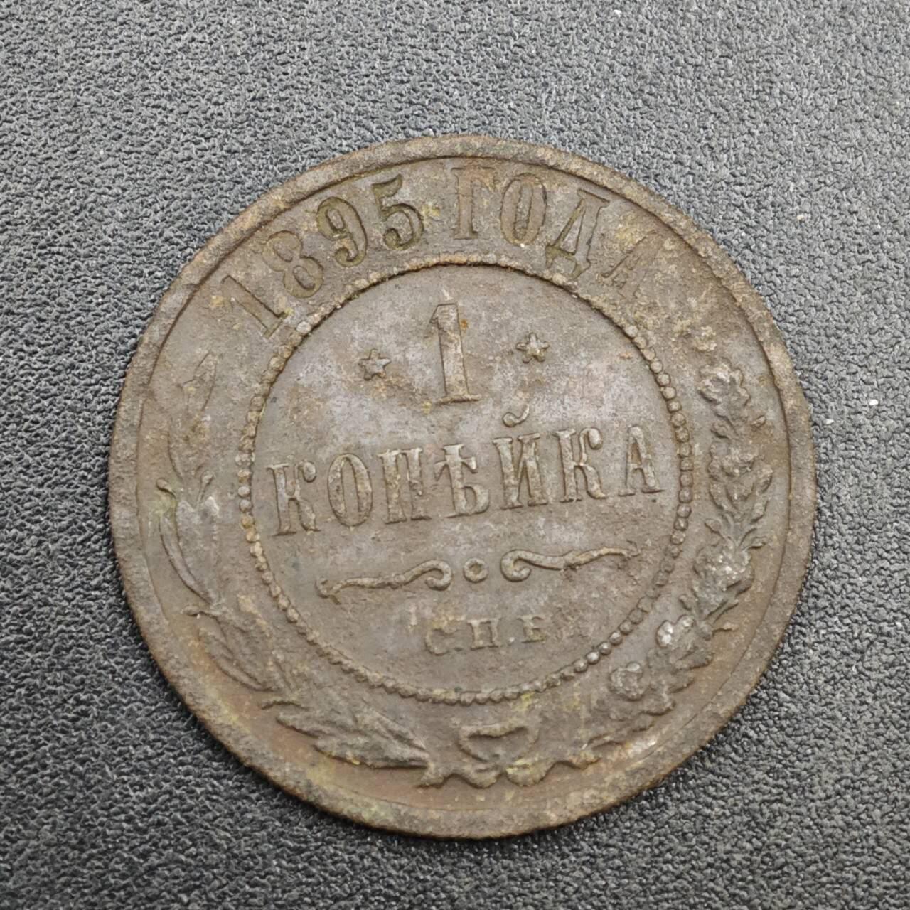 【淘币小摊】实时拍第八百一十九拍   散币场   满百包邮可预留二周 每周一统一发货   沙俄1895年1戈比铜币