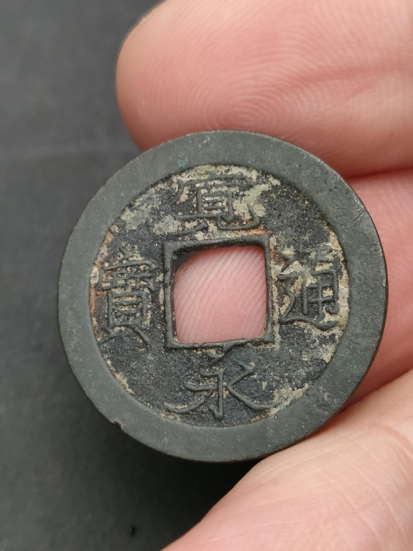 猩哥外币小铺➨【第205场】 宽永通宝