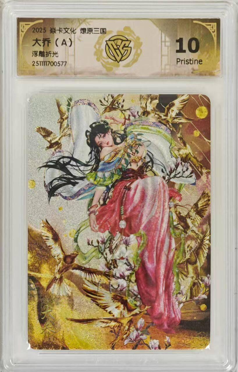 光影卡牌第26期，各家亲签，各家套卡，持续收拍品 焱卡文化燎原三国罐儿姐绘大乔（A）浮雕折光10P非常稀有