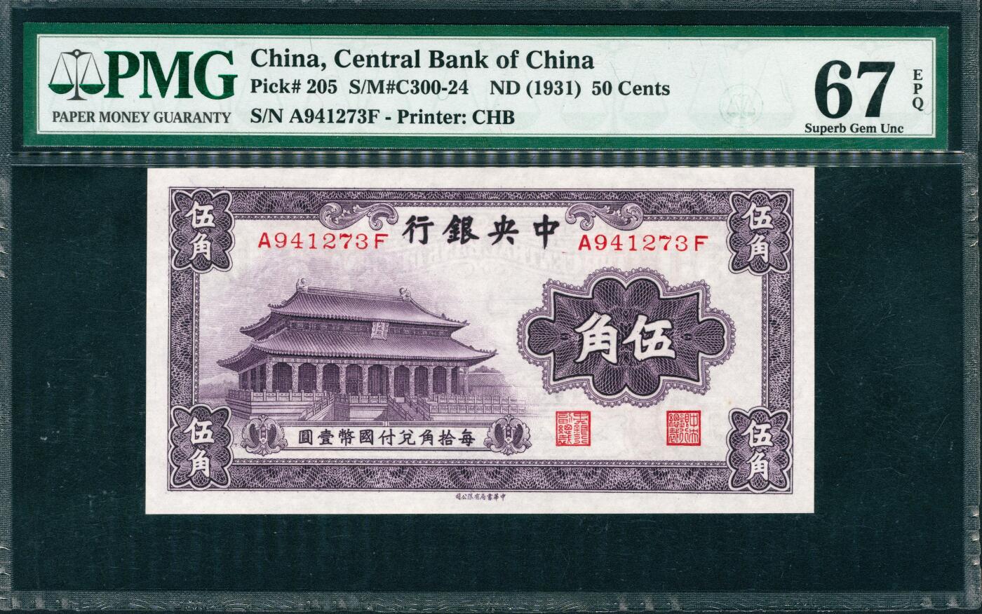 上海炎玺拍卖 玺润山河 第三场  1931年中央銀行紫伍角