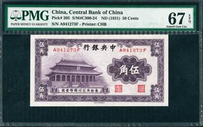 上海炎玺拍卖 玺润山河 第三场  - 1931年中央銀行紫伍角