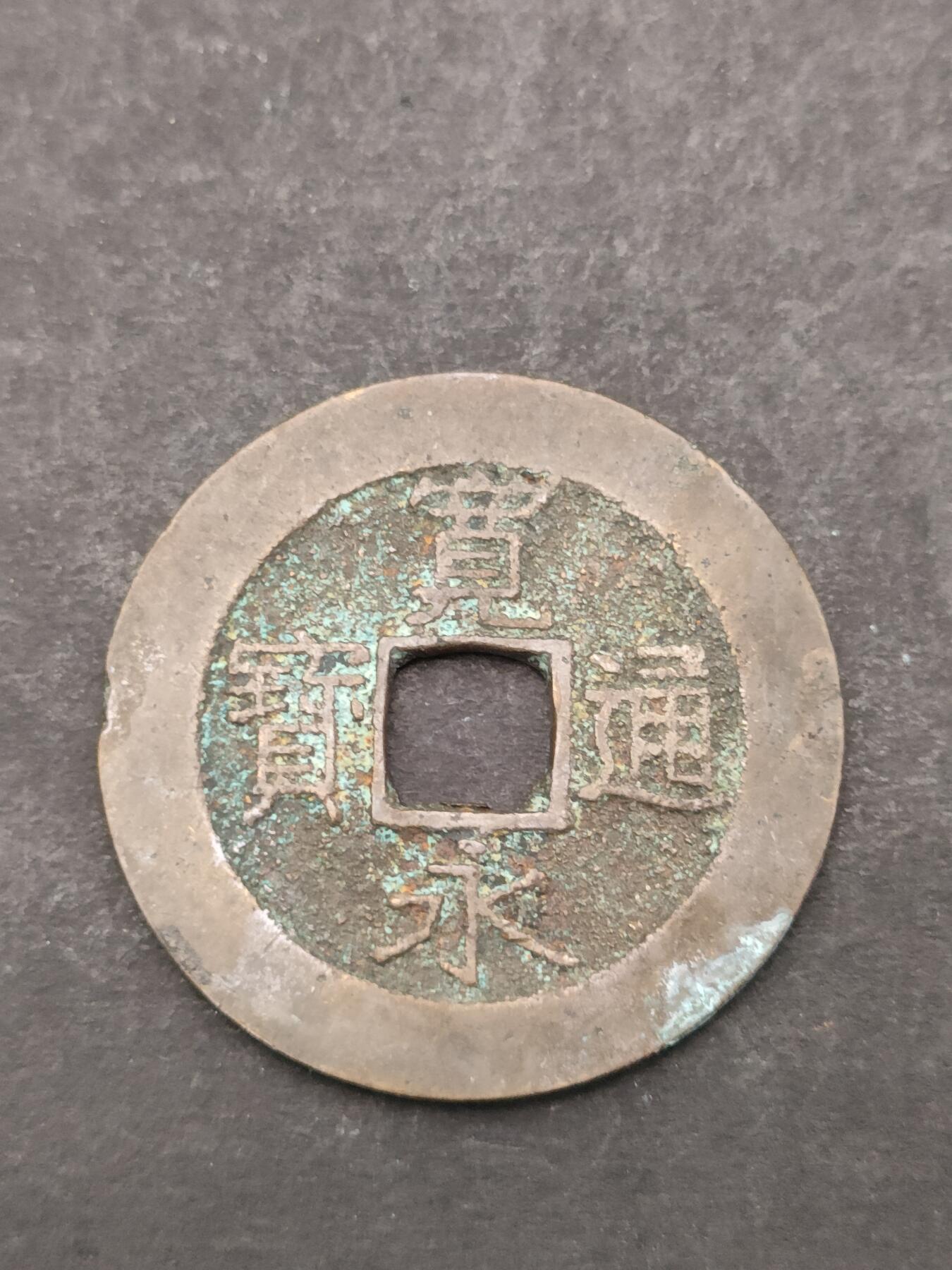 猩哥外币小铺➨【第205场】 宽永通宝