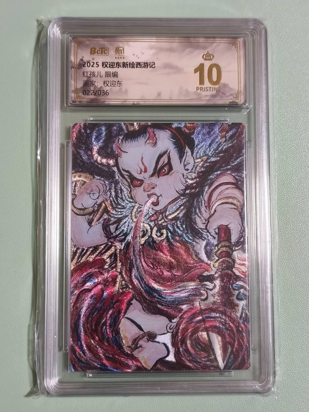 光影卡牌第26期，各家亲签，各家套卡，持续收拍品 权迎东新绘西游，红孩儿粗闪限编022/036，评级10分爆金