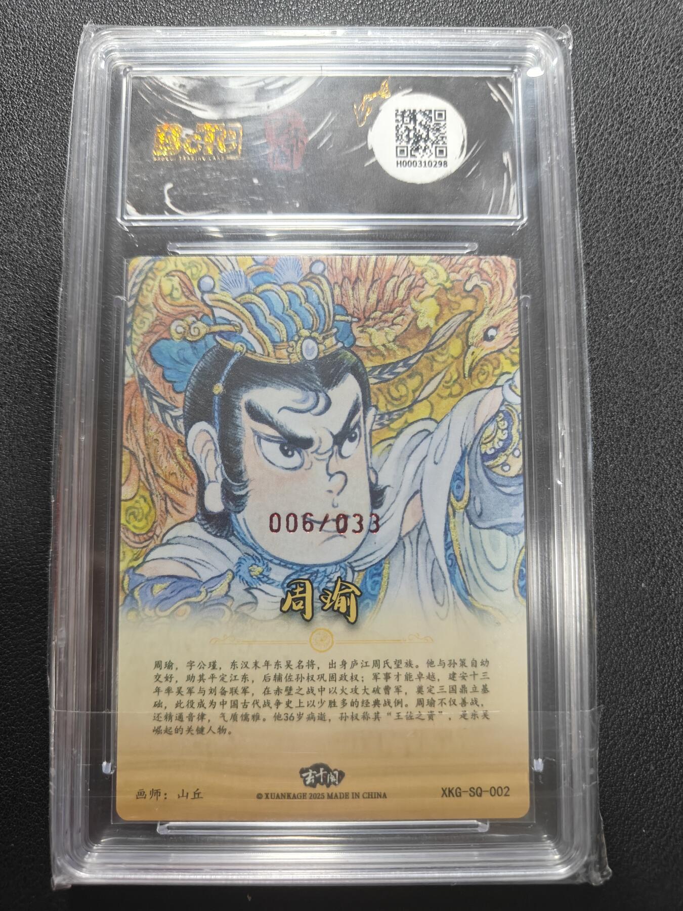 天玑星卡拍第147期《12.8周一截拍》持续收拍收评中 满赠卡需备注 【亲签卡】玄卡阁 三国英雄志 山丘 周瑜 006/033 保粹爆金10 AUTO10