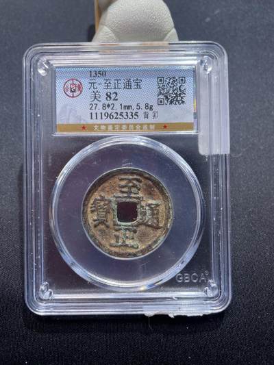 捡漏专场 - 元-至正通宝背卯