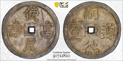 博洋堂世界钱币拍卖第150期（全场包邮） PCGS AU58 安南1848年嗣德使民富寿银币 全深打酱色厚彩包浆 德路里家族旧藏 带美国老藏家1985年拍卖购得牛皮纸袋 1.5T使民系列最稀有的面值之一 低评MS状态 仅两枚更高分 本枚状态显然更为出众