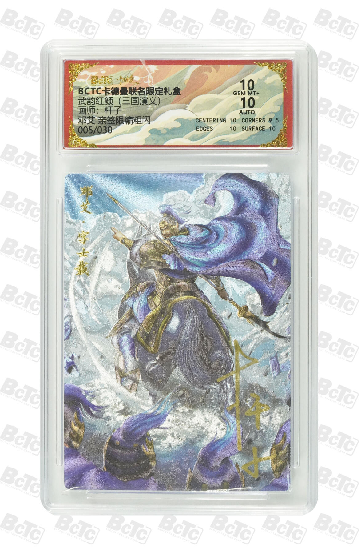 粤A卡牌第20期（12月10日22:00截拍） 【亲签限编】邓艾 亲签限编粗闪 GEM MT+ QQ-01