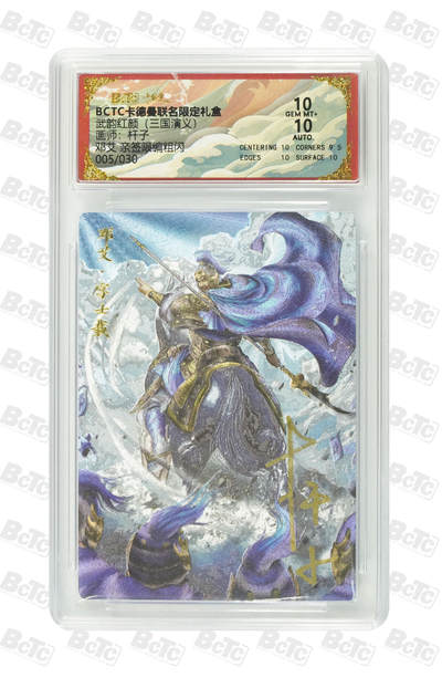 粤A卡牌第20期（12月10日22:00截拍） - 【亲签限编】邓艾 亲签限编粗闪 GEM MT+ QQ-01