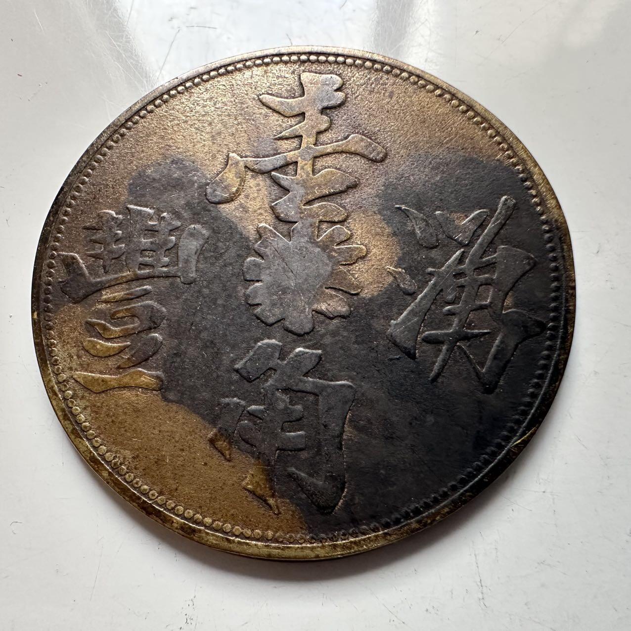 🌹外币初藏🌹🐯2025年第137场  每周二四六晚8️⃣点 接代拍 早期南洋 苏门答腊种植园湧丰一角代用币 35毫米 稀少